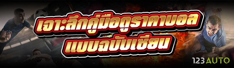 เจาะลึกคู่มือดูราคาบอล แบบฉบับเซียน