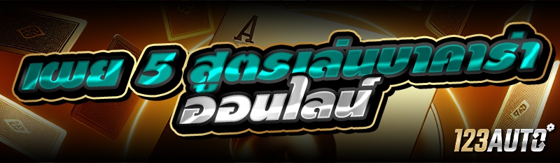 เผย 5 สูตรเล่นบาคาร่าออนไลน์