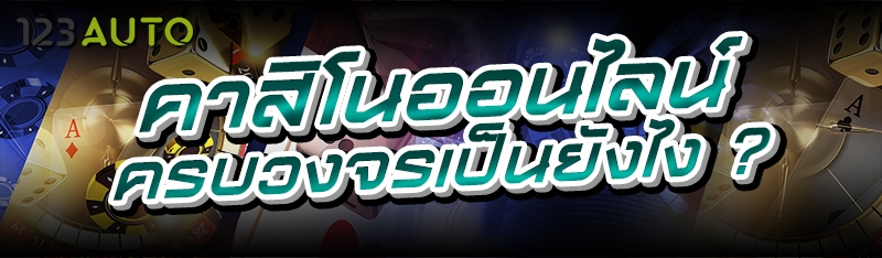 คาสิโนออนไลน์ครบวงจรเป็นยังไง