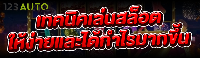 เทคนิคเล่นสล็อต ให้ง่ายและได้กำไรมากขึ้น