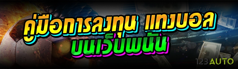 คู่มือการลงทุน แทงบอลบนเว็บพนั