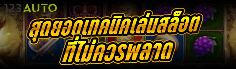 สุดยอดเทคนิคเล่นสล็อต ที่ไม่ควรพลาด