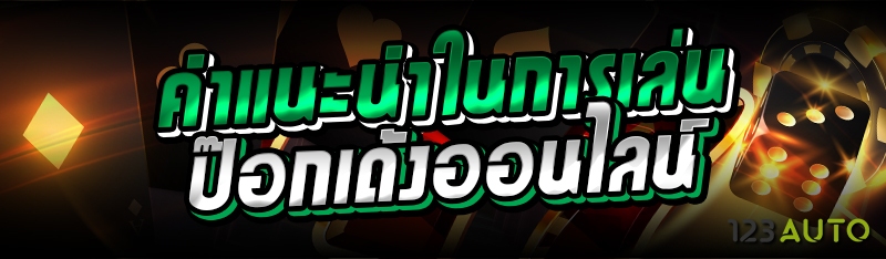 คำแนะนำในการเล่น ป๊อกเด้งออนไล