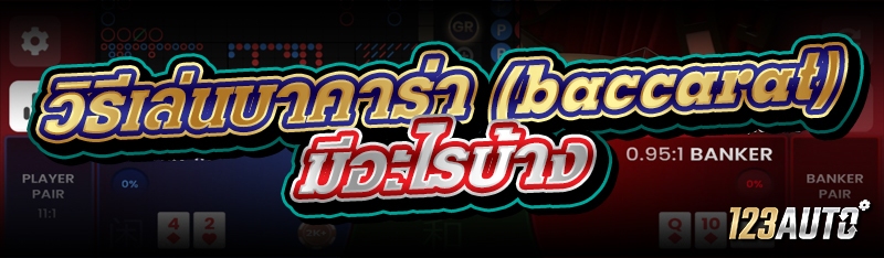 วิธีเล่นบาคาร่า (baccarat) มีอ