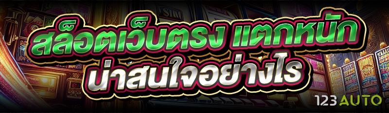 สล็อตเว็บตรง แตกหนัก น่าสนใจอย่างไร