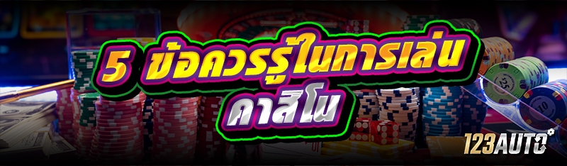 5 ข้อควรรู้ในการเล่นคาสิโน