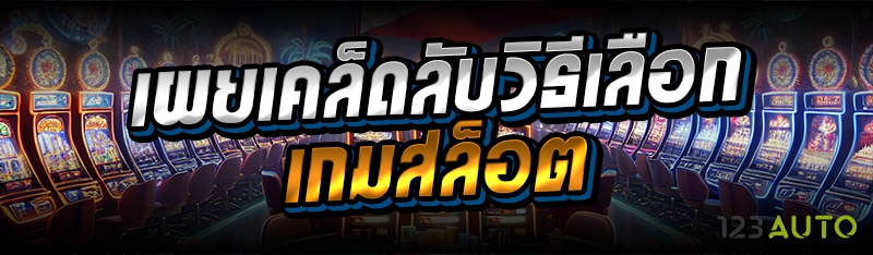เผยเคล็ดลับวิธีเลือกเกมสล็อต