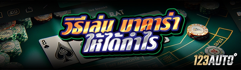 วิธีเล่นบาคาร่า ให้ได้กำไร