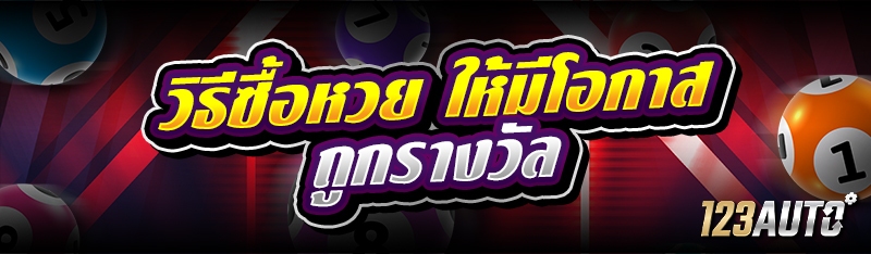 วิธีซื้อหวย ให้มีโอกาสถูกรางวั