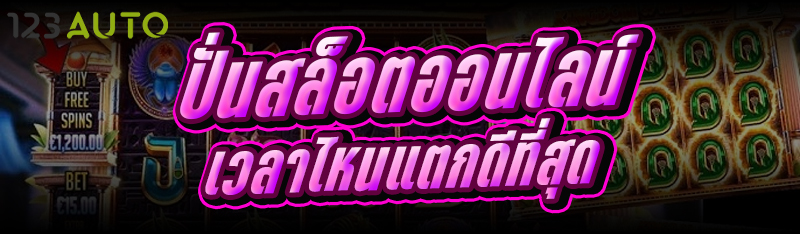 ปั่นสล็อตออนไลน์ เวลาไหนแตกดีที่สุด