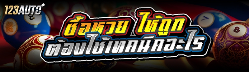 ซื้อหวย ให้ถูก ต้องใช้เทคนิคอะ