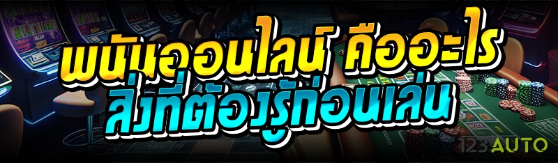 พนันออนไลน์ คืออะไร สิ่งที่ต้องรู้ก่อนเล่น