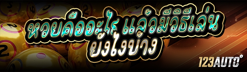 หวยคืออะไร แล้วมีวิธีเล่นยังไง