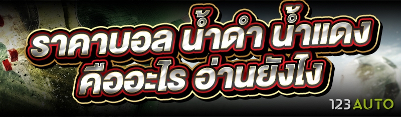 ราคาบอล น้ำดำ น้ำแดง คืออะไร อ่านยังไง
