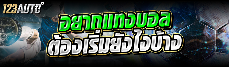 อยากแทงบอล ต้องเริ่มยังไงบ้าง