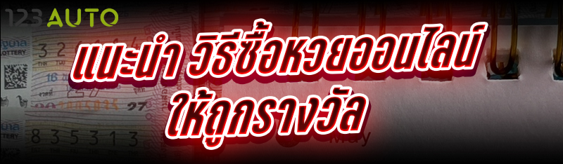 แนะนำ วิธีซื้อหวยออนไลน์ ให้ถูกรางวัล