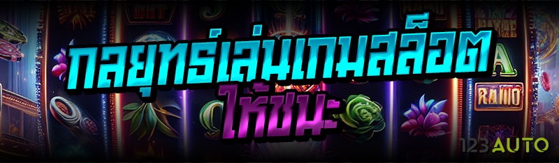กลยุทธ์เล่นเกมสล็อตให้ชนะ