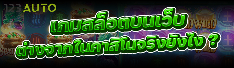 เกมสล็อตบนเว็บ ต่างจากในคาสิโนจริงยังไง ?