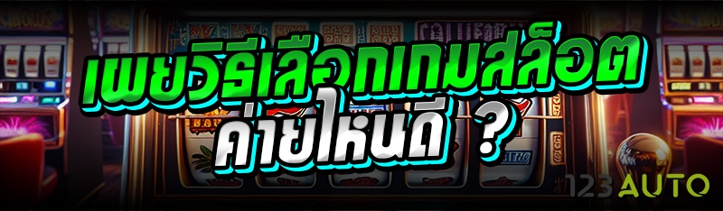 เผยวิธีเลือกเกมสล็อต ค่ายไหนดี