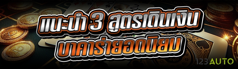 แนะนำ 3 สูตรเดินเงินบาคาร่า ยอ