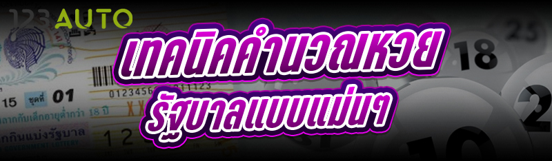 เทคนิคคำนวณหวยรัฐบาล แบบแม่นๆ
