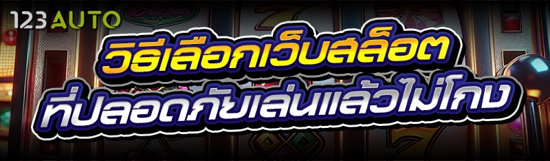 วิธีเลือกเว็บสล็อต ที่ปลอดภัย