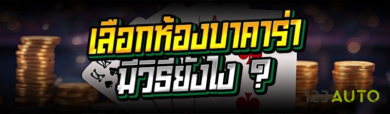 เลือกห้องบาคาร่า มีวิธียังไง ?