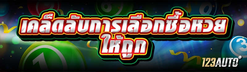 เคล็ดลับการเลือกซื้อหวย ให้ถูก