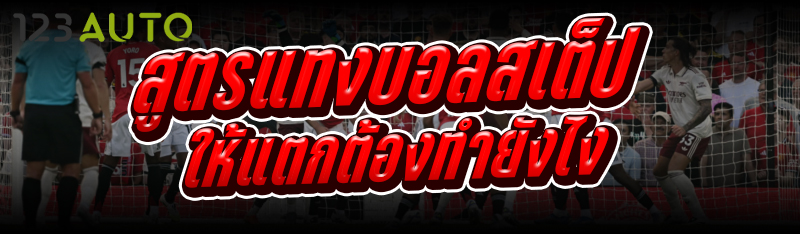 สูตรแทงบอลสเต็ป ให้แตกต้องทำยังไง