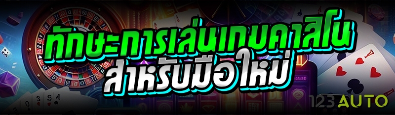 ทักษะการเล่นเกมคาสิโนสำหรับมือ