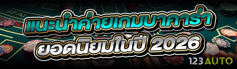 แนะนำ ค่ายเกมบาคาร่า ยอดนิยมในปี 2026