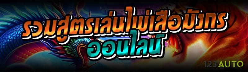 รวมสูตรเล่นไพ่เสือมังกรออนไลน์