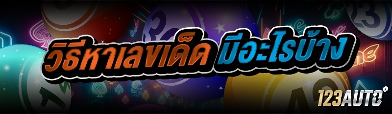 วิธีหาเลขเด็ด มีอะไรบ้าง