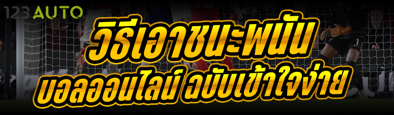 วิธีเอาชนะพนันบอลออนไลน์ ฉบับเข้าใจง่าย