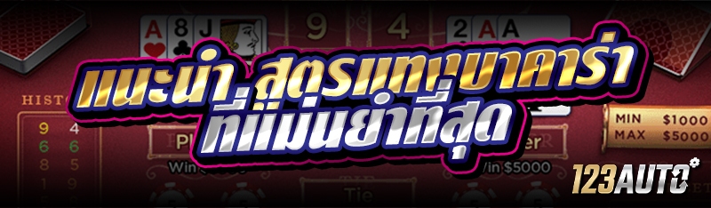 แนะนำ สูตรแทงบาคาร่า ที่แม่นยำ