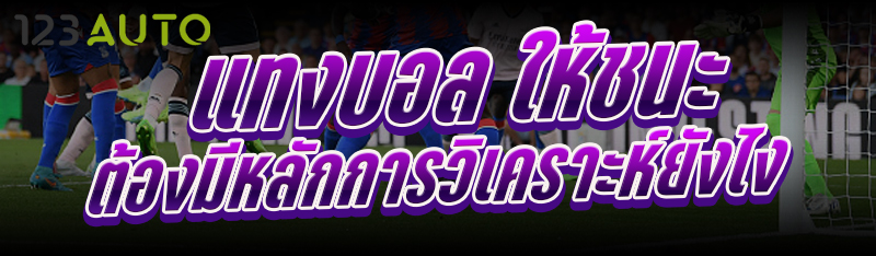 แทงบอล ให้ชนะ ต้องมีหลักการวิเคราะห์ยังไง