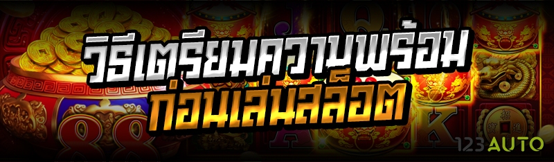 วิธีเตรียมความพร้อมก่อนเล่นสล็