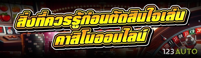 สิ่งที่ควรรู้ก่อนตัดสินใจเล่น คาสิโนออนไลน์