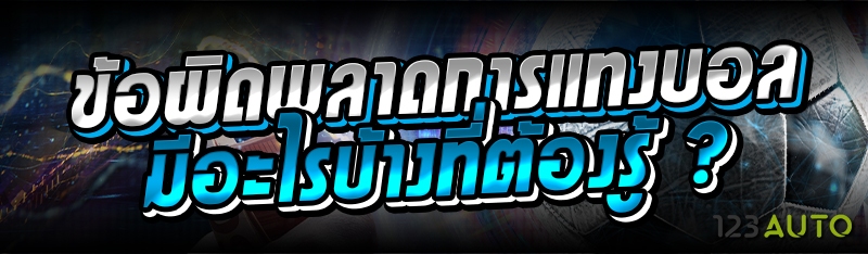 ข้อผิดพลาดการแทงบอล มีอะไรบ้าง