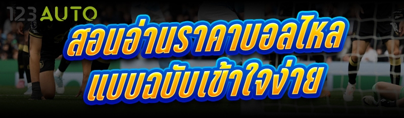 สอนอ่านราคาบอลไหล แบบฉบับเข้าใ