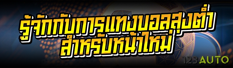 รู้จักกับการแทงบอลสูงต่ำสำหรับ