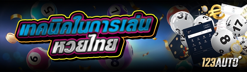 เทคนิคในการเล่นหวยไทย