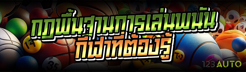 กฎพื้นฐานการเล่นพนันกีฬาที่ต้อ