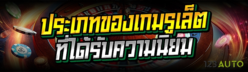 ประเภทของเกมรูเล็ต ที่ได้รับความนิยม