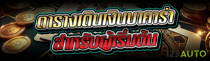 ตารางเดินเงินบาคาร่า สำหรับผู้