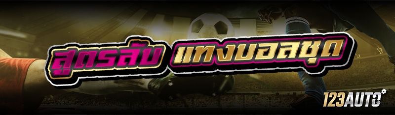 สูตรลับ แทงบอลชุด