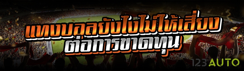 แทงบอลยังไง ไม่ให้เสี่ยงต่อการ