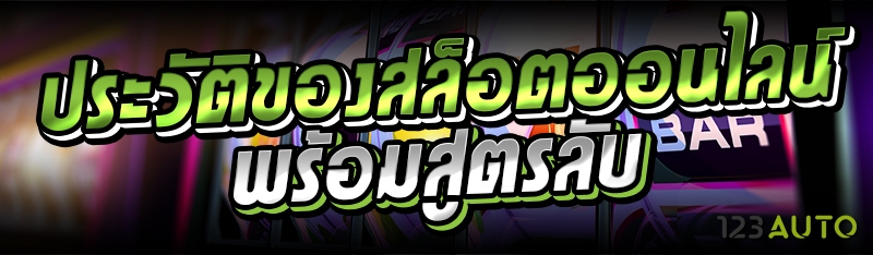 ประวัติของสล็อตออนไลน์ พร้อมสู