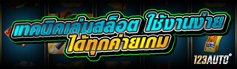 เทคนิคเล่นสล็อต ใช้งานง่าย ได้