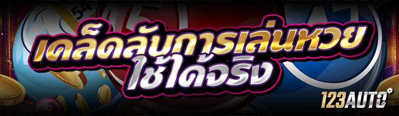 เคล็ดลับการเล่นหวย ใช้ได้จริง